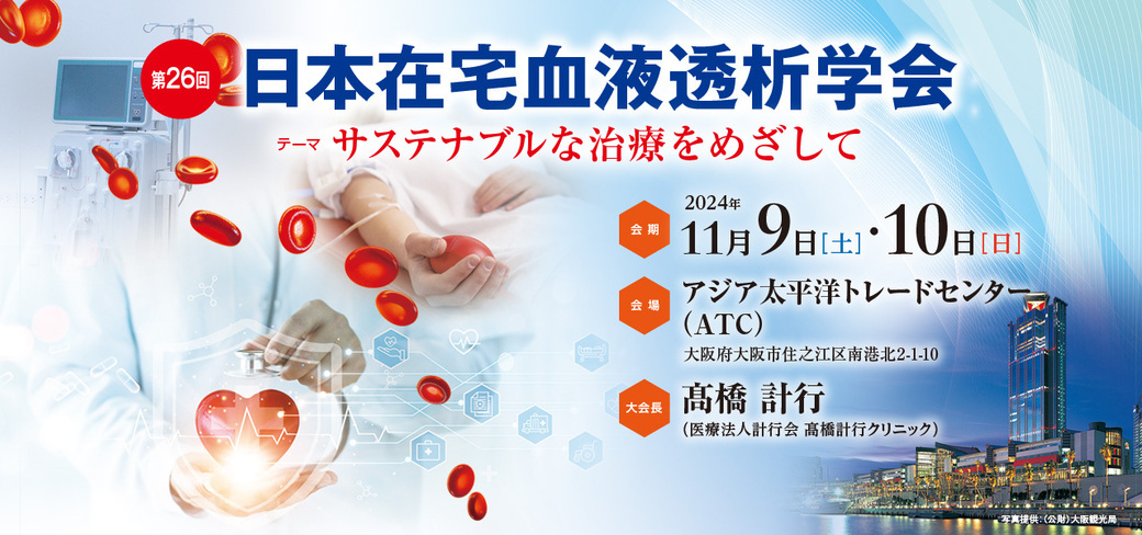 第26回日本在宅血液透析学会